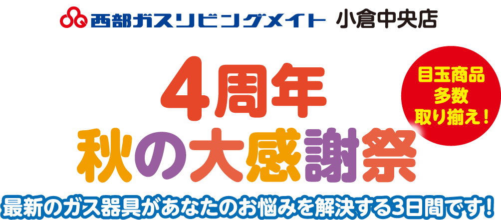 西部ガスリビングメイト北九州 小倉中央店 4周年 秋の大感謝祭